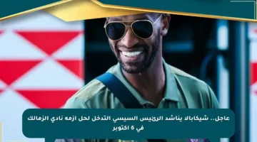 عاجل.. شيكابالا يناشد الرئيس السيسي التدخل لحل أزمة نادي الزمالك في 6 أكتوبر
